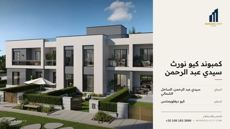فيلات توين هاوس حديثة بواجهات بيضاء وحدائق خاصة في كمبوند كيو نورث سيدي عبد الرحمن