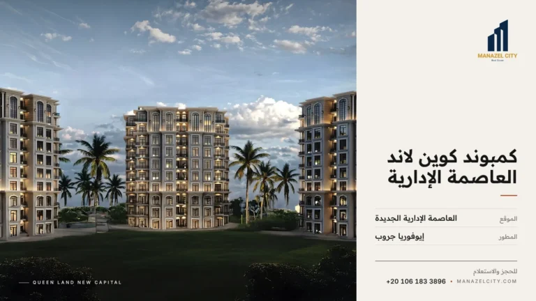 عمارات كمبوند كوين لاند العاصمة الإدارية وسط المساحات الخضراء والنخيل
