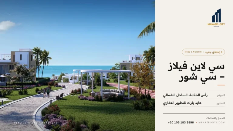 فيلات وممشى أخضر في سي شور رأس الحكمة من هايد بارك – إطلاق جديد