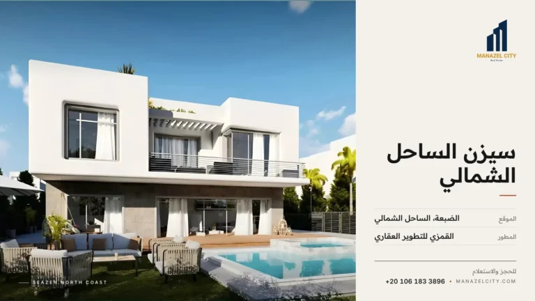 فيلا بحمام سباحة وجلسات خارجية في قرية سيزن الساحل الشمالي