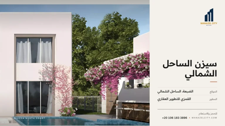 واجهة فيلا بيضاء تحيط بها الزهور والأشجار في قرية سيزن الساحل الشمالي