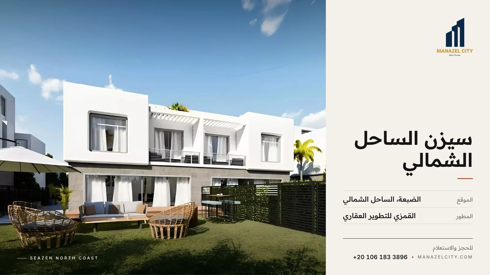 تاون هاوس بحدائق خاصة وجلسات خارجية في قرية سيزن الساحل الشمالي