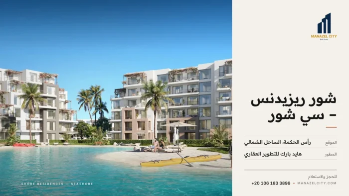عمارات الشاليهات حول اللاجون في سي شور رأس الحكمة من هايد بارك