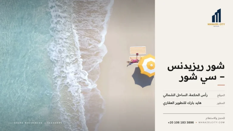 الشاطئ الرملي والمياه الفيروزية في سي شور رأس الحكمة