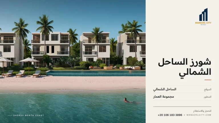 صف من الفيلات الحديثة على الشاطئ الرملي ومياه البحر الصافية في قرية شورز الساحل الشمالي