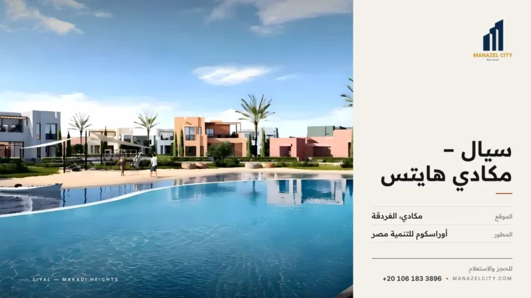 حمام سباحة كبير بين فيلات سيال في مكادي هايتس الغردقة