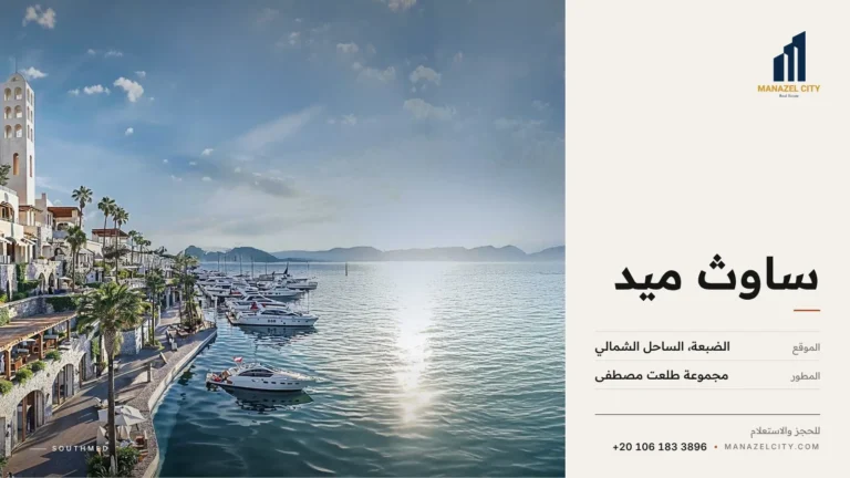 مارينا ساوث ميد الساحل الشمالي من مجموعة طلعت مصطفى