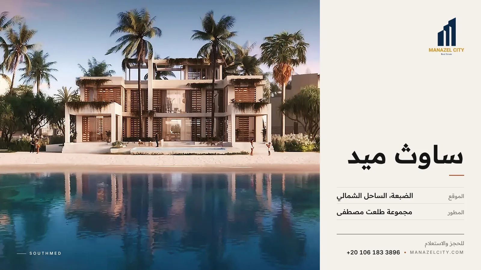 فيلات على اللاجون في ساوث ميد بالضبعة