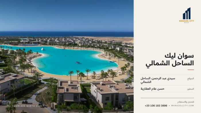 لاجون كريستالي بين فيلات سوان ليك الساحل الشمالي والبحر في الخلفية