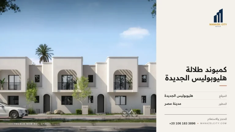 صف من وحدات التاون هاوس بواجهات بيضاء وأقواس في كمبوند طلالة هليوبوليس الجديدة