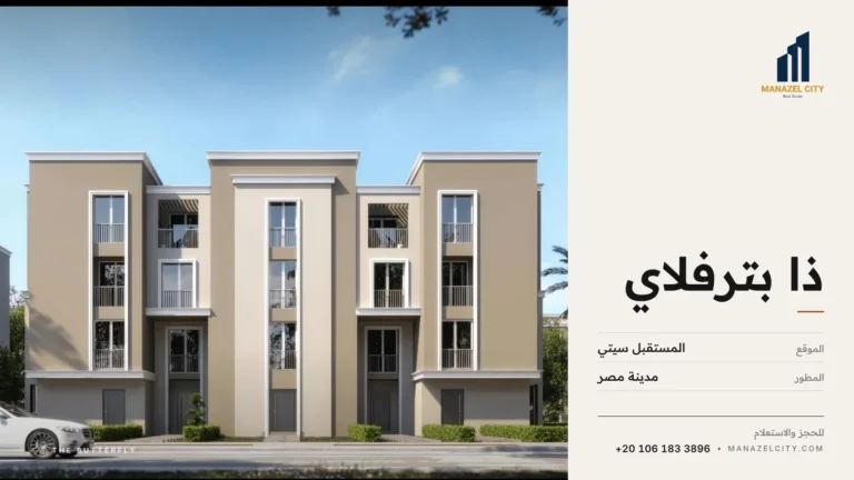 فيلات ذا بترفلاي في المستقبل سيتي من مدينة مصر