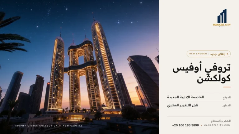 تروفي أوفيس كولكشن العاصمة الإدارية – العاصمة الإدارية الجديدة