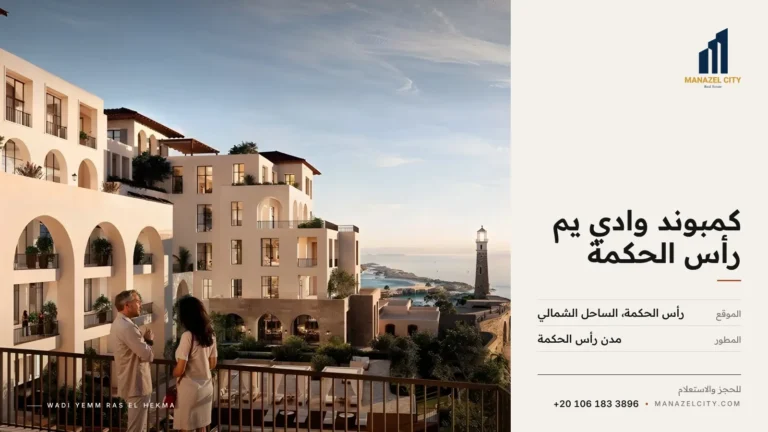 مبانٍ بطراز متوسطي بأقواس وشرفات تطل على البحر والفنار في وادي يم رأس الحكمة